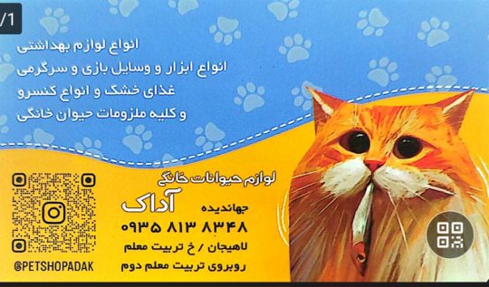 پت شاپ در لاهیجان لوازم حیوانات خانگی در لاهیجان پت شاپ آداک