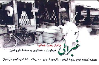 خواربار فروشی در لاهیجان خواربار فروشی غبرائی