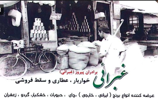 خواربار فروشی در لاهیجان خواربار فروشی غبرائی