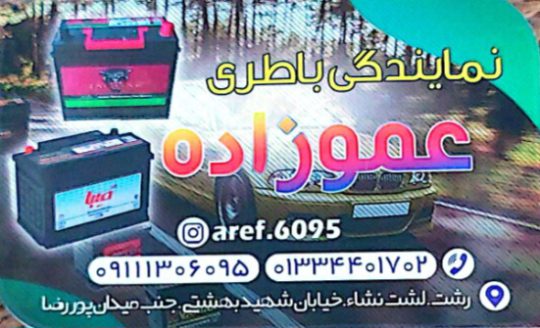موتور سیکلت لشت نشا باتری فروشی لشت نشا موتور سیکلت عارف