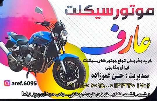 موتور سیکلت لشت نشا باتری فروشی لشت نشا موتور سیکلت عارف