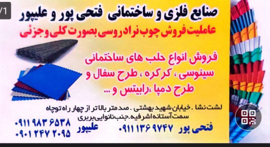 حلب فروشی در لشت نشا صنایع فلزی و ساختمانی فتحی پور و علیپور