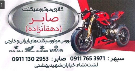 موتور لشت نشا موتور سیکلت در لشت نشا موتور سیکلت صابر دهقانزاده