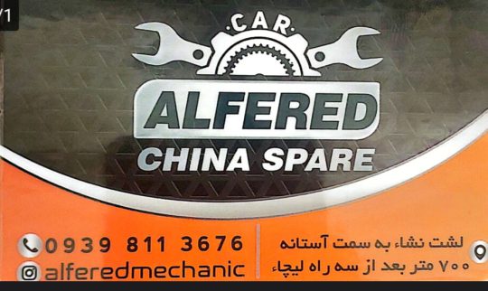 فروشگاه قطعات خودروهای چینی و تعمیرگاه تخصصی مکانیکی آلفرد در لشت نشا و آستانه اشرفیه | لوازم یدکی، گیربکس اتوماتیک لشت نشا