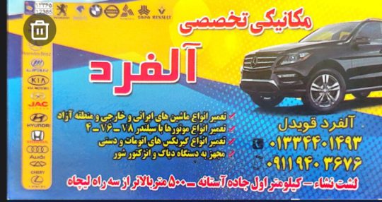 فروشگاه قطعات خودروهای چینی و تعمیرگاه تخصصی مکانیکی آلفرد در لشت نشا و آستانه اشرفیه | لوازم یدکی، گیربکس اتوماتیک لشت نشا