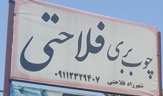 مصالح ساختمانی در لشت نشا چوب فروشی در لشت نشا فلاحتی