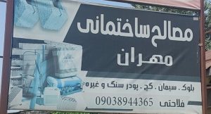 مصالح ساختمانی در لشت نشا چوب فروشی در لشت نشا فلاحتی