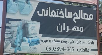 مصالح ساختمانی در لشت نشا چوب فروشی در لشت نشا فلاحتی