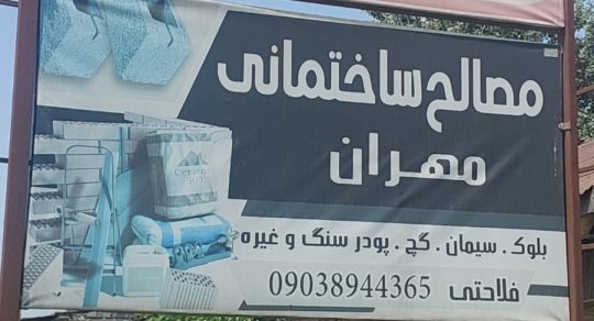 مصالح ساختمانی در لشت نشا چوب فروشی در لشت نشا فلاحتی