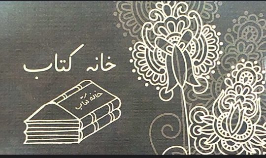 کتاب فروشی لاهیجان کتاب لاهیجان خانه کتاب