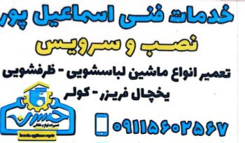 تعمیرات و نصب یخچال فریزر ماشین لباسشویی ماشین ظرفشویی کولر گازی اسپیلت در لشت نشا