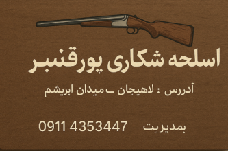 اسلحه شکاری در لاهیجان لوازم ماهیگیری در لاهیجان فروشگاه مجاز سلاح و مهمات شکاری پورقنبر
