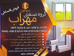 پنجره دوجداره upvc در لشت نشا توری پلیسه لشت نشا گروه صنعتی upvc مهراب