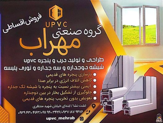 پنجره دوجداره upvc در لشت نشا توری پلیسه لشت نشا گروه صنعتی upvc مهراب