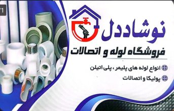 لوله و اتصالات در خشکبیجار تجهیزات اجرای استخر در خشکبیجار تاسیسات و لوازم ساختمانی در خشکبیجار فروشگاه لوله و اتصالات نوشاددل