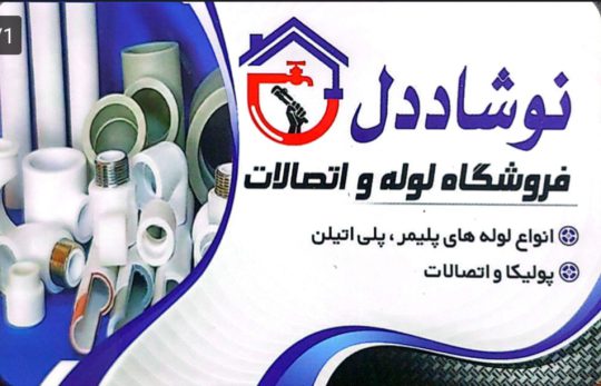 لوله و اتصالات در خشکبیجار تجهیزات اجرای استخر در خشکبیجار تاسیسات و لوازم ساختمانی در خشکبیجار فروشگاه لوله و اتصالات نوشاددل