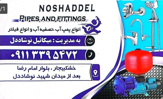 لوله و اتصالات در خشکبیجار تجهیزات اجرای استخر در خشکبیجار تاسیسات و لوازم ساختمانی در خشکبیجار فروشگاه لوله و اتصالات نوشاددل