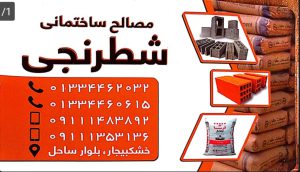 مصالح ساختمانی در خشکبیجار مصالح ساختمانی شطرنجی