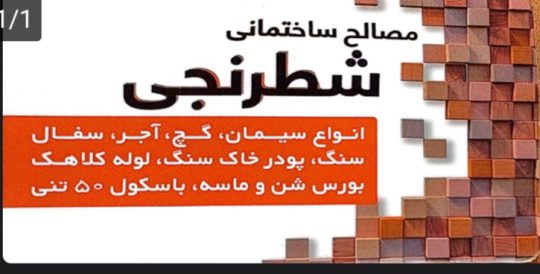 مصالح ساختمانی در خشکبیجار مصالح ساختمانی شطرنجی
