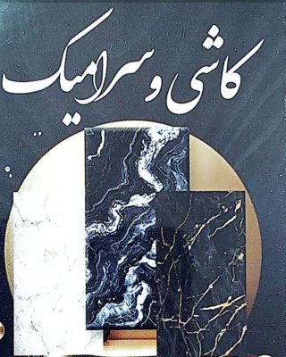 کاشی سرامیک در خشکبیجار مصالح ساختمانی در خشکبیجار خاکپور