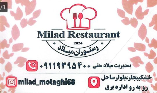 رستوران در خشکبیجار رستوران میلاد