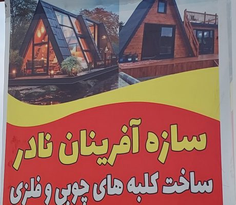 ساخت کلبه سوئیسی در گیلان ساخت کلبه سوئیسی در رشت ساخت کلبه سوئیسی در خشکبیجار ساخت کلبه سوئیسی در زیباکنار و خمام  سازه آفرینان نادر