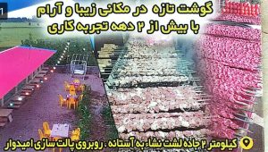 کباب متری لشت نشا پلوکبابی در لشت نشا قصابی در لشت نشا قصابی و پلوکبابی ملل لشت نشا
