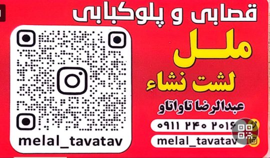 کباب متری لشت نشا پلوکبابی در لشت نشا قصابی در لشت نشا قصابی و پلوکبابی ملل لشت نشا