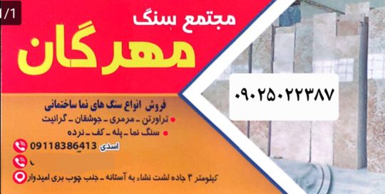 سنگ نمای ساختمان در لشت نشا مجتمع سنگ مهرگان