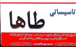 لوله کشی ساختمان در خشکبیجار تاسیسات طاها