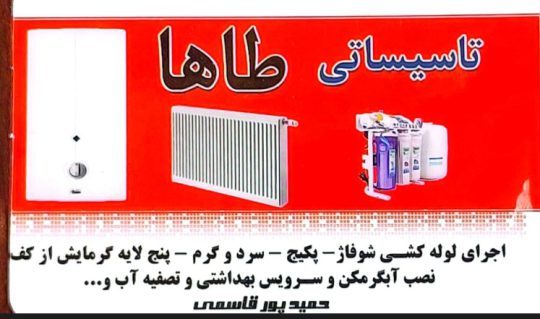 لوله کشی ساختمان در خشکبیجار تاسیسات طاها