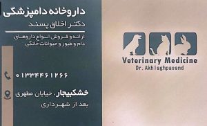 داروخانه دامپزشکی در خشکبیجار داروخانه دامپزشکی دکتر اخلاق پسند