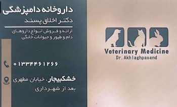 داروخانه دامپزشکی در خشکبیجار داروخانه دامپزشکی دکتر اخلاق پسند