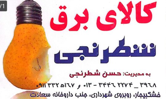 الکتریکی در خشکبیجار رنگ ساختمانی و اتومبیلی در خشکبیجار