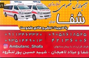 آمبولانس خصوصی در آستانه اشرفیه آمبولانس خصوصی لاهیجان آمبولانس خصوصی لنگرود آمبولانس خصوصی شفا