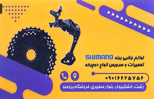 دوچرخه در خشکبیجار موتور سیکلت در خشکبیجار فروشگاه دوچرخه عارف برومند