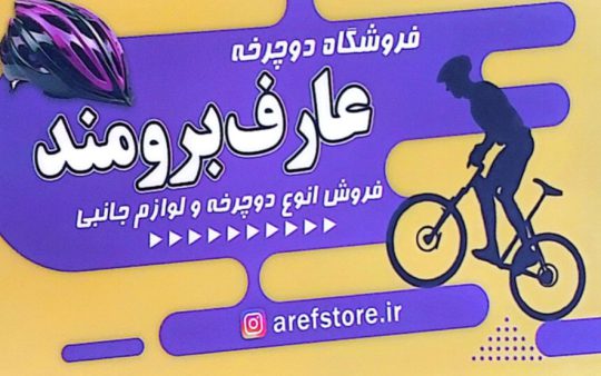 دوچرخه در خشکبیجار موتور سیکلت در خشکبیجار فروشگاه دوچرخه عارف برومند