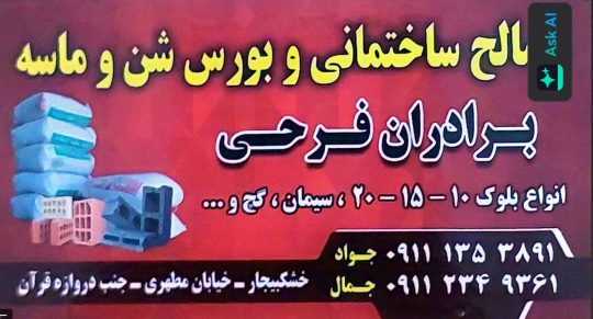 مصالح ساختمانی و بورس شن و ماسه برادران فرحی