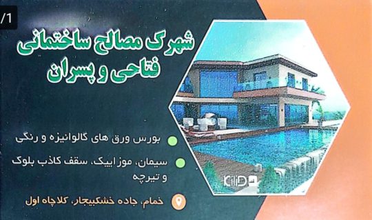 مصالح ساختمانی در خمام بازار بزرگ آهن آلات فتاحی و پسران