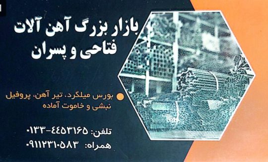 مصالح ساختمانی در خمام بازار بزرگ آهن آلات فتاحی و پسران