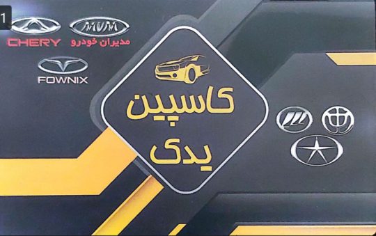 لوازم یدکی خودرو چینی در لاهیجان کاسپین یدک