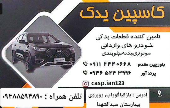لوازم یدکی خودرو چینی در لاهیجان کاسپین یدک