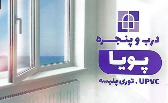 درب پنجره دوجداره upvc در زیباکنار توری پلیسه شیشه دوجداره زیبارکنار درب و پنجره پویا