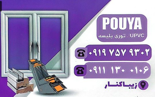 درب پنجره دوجداره upvc در زیباکنار توری پلیسه شیشه دوجداره زیبارکنار درب و پنجره پویا