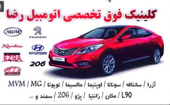 مکانیکی هیوندا کیا در آستانه اشرفیه تعمیرگاه هیوندا کیا آستانه اشرفیه کلینیک فوق تخصصی اتومبیل رضا