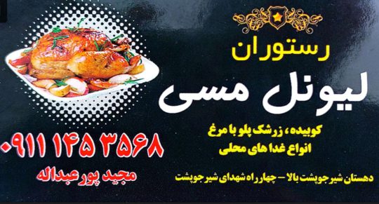 رستوران در شیرجوپشت کبابی در شیرجوپشت رستوران لیونل مسی