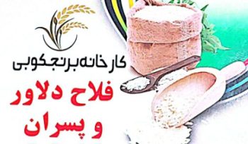 شالیکوبی در شیرجوپشت برنج در شیرجوپشت کارخانجات برنجکوبی فلاح دلاور