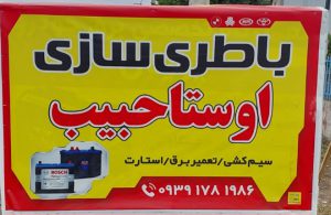 باطری سازی در زیباکنار باتری سازی در زیباکنار باطری سازی اوستا حبیب