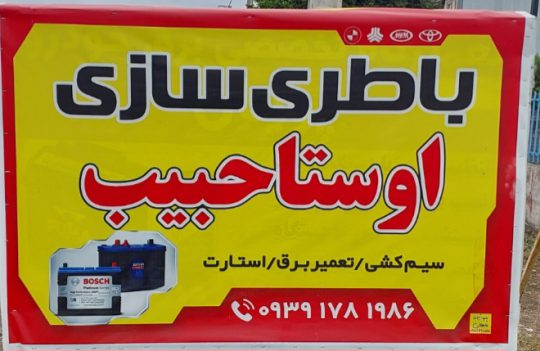باطری سازی در زیباکنار باتری سازی در زیباکنار باطری سازی اوستا حبیب