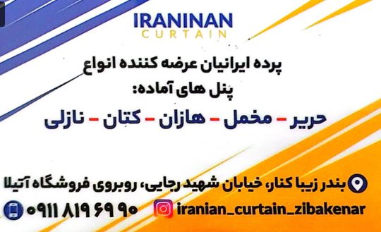 پرده در زیباکنار پرده ایرانیان